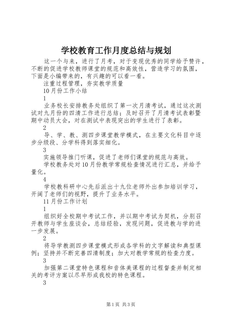 学校教育工作月度总结与规划_第1页