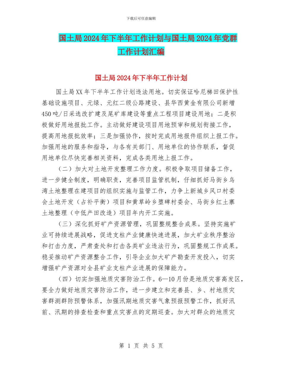 国土局2024年下半年工作计划与国土局2024年党群工作计划汇编_第1页