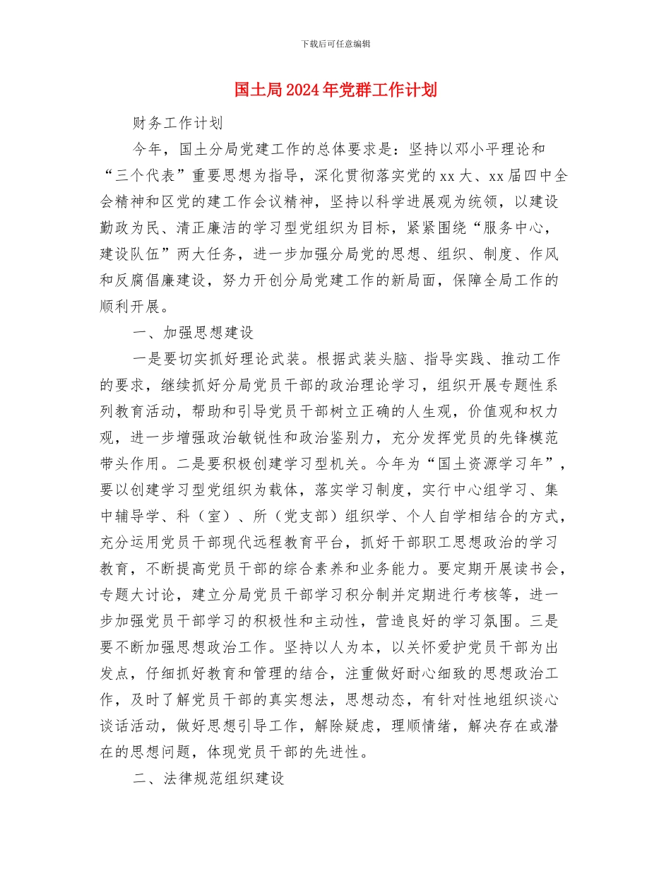 国土局2024年下半年工作计划与国土局2024年党群工作计划汇编_第3页