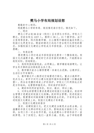 樊马小学布局规划设想