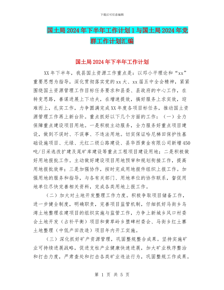 国土局2024年下半年工作计划1与国土局2024年党群工作计划汇编_第1页