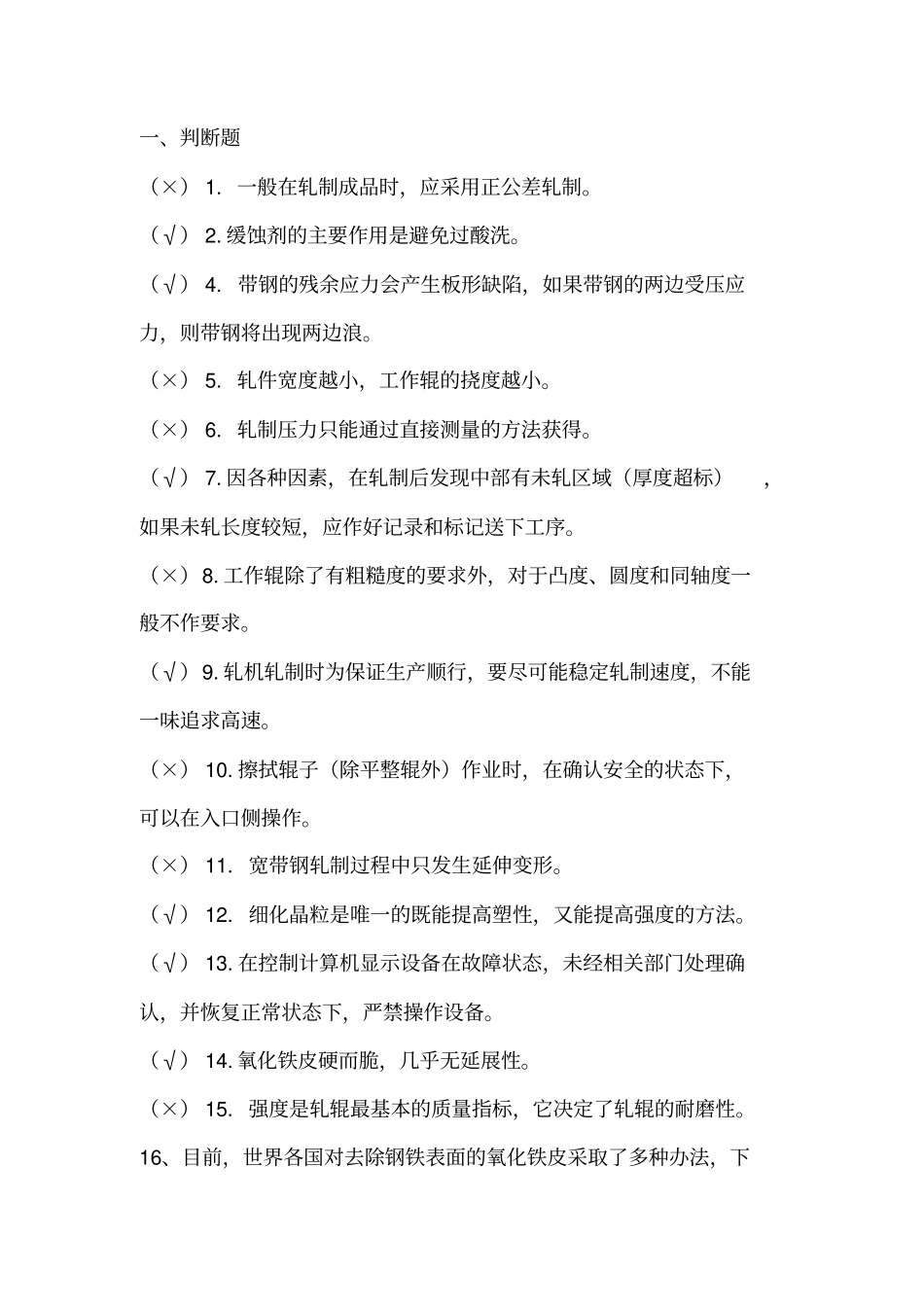 冷轧考试题库_第1页