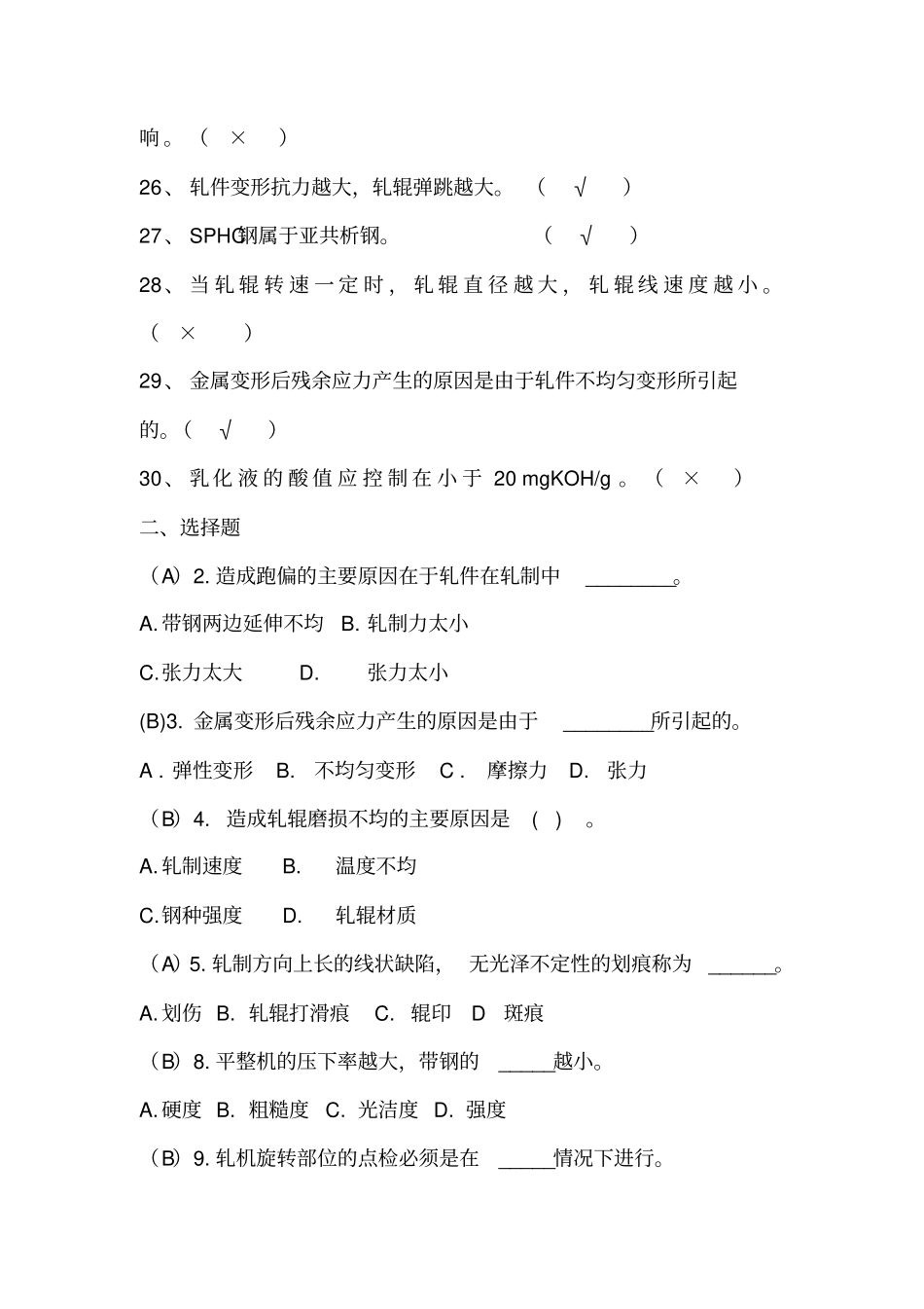 冷轧考试题库_第3页