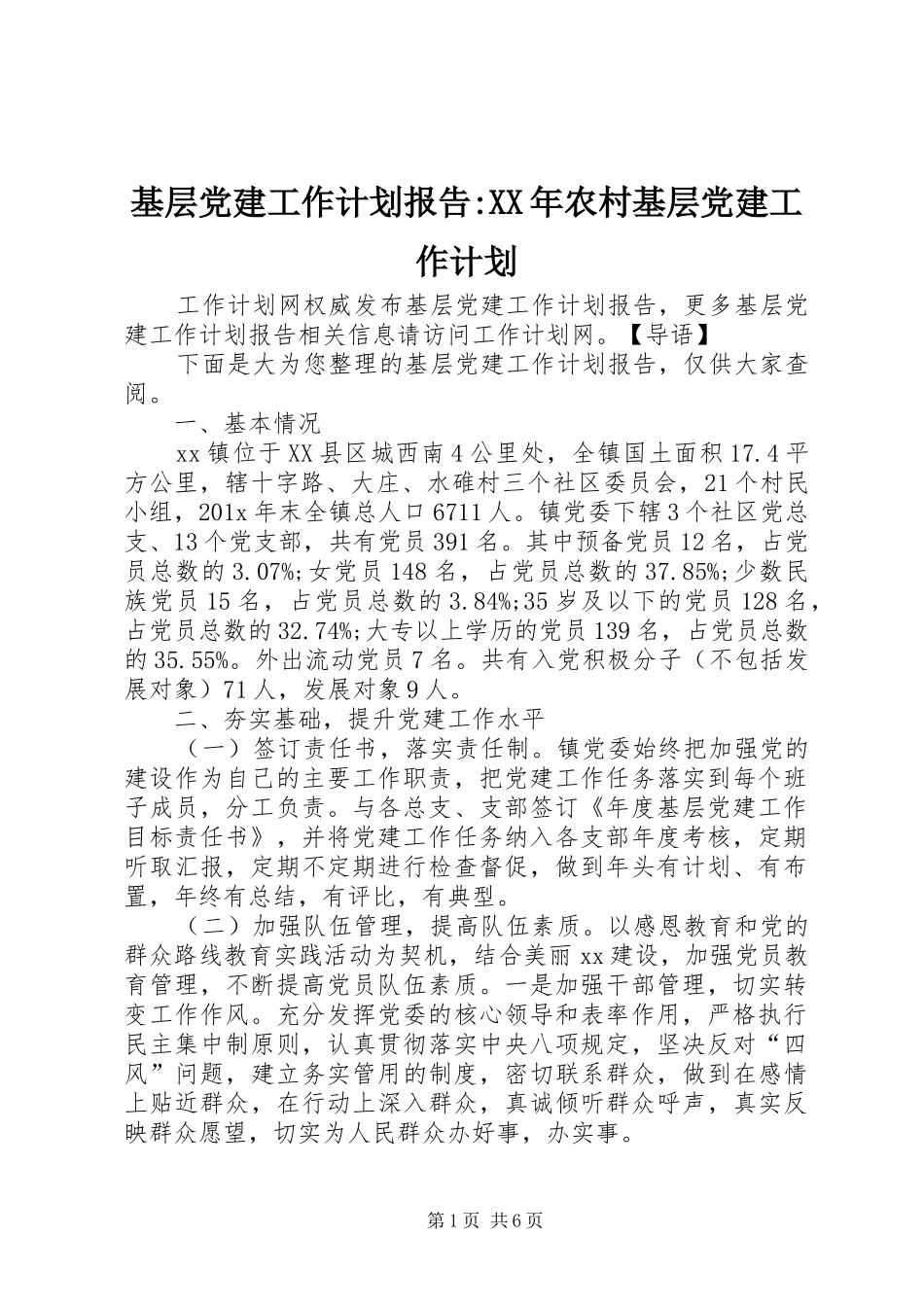 基层党建工作计划报告-XX年农村基层党建工作计划_第1页