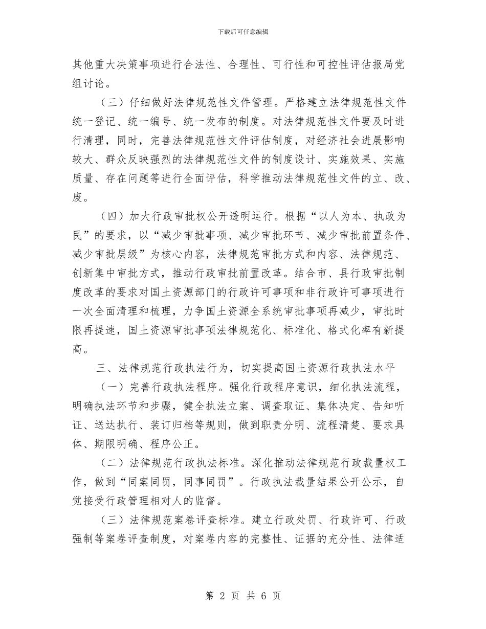 国土局2024年依法行政工作计划与国土局《两纲》工作计划汇编_第2页