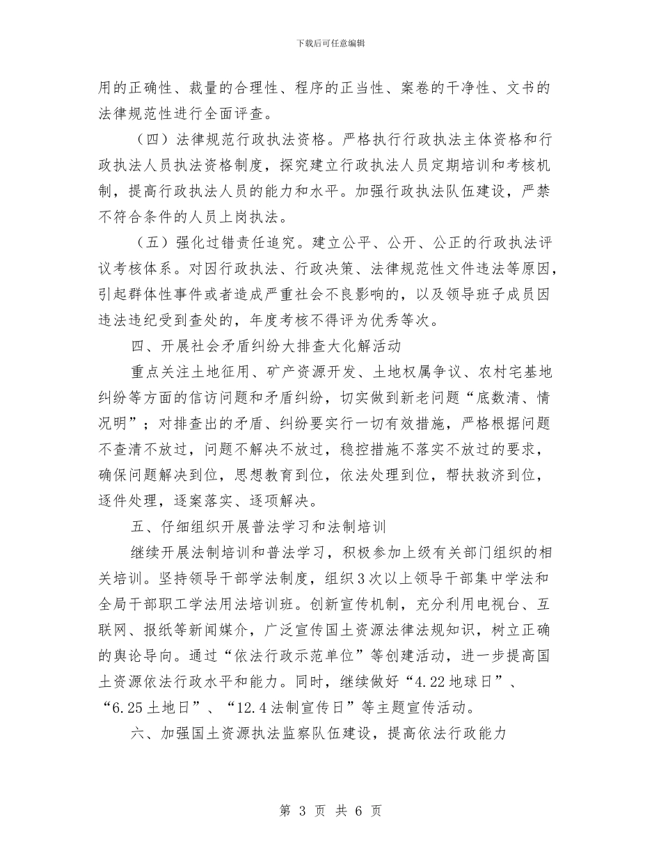 国土局2024年依法行政工作计划与国土局《两纲》工作计划汇编_第3页