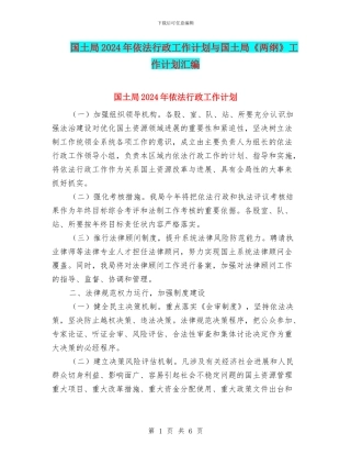 国土局2024年依法行政工作计划与国土局《两纲》工作计划汇编