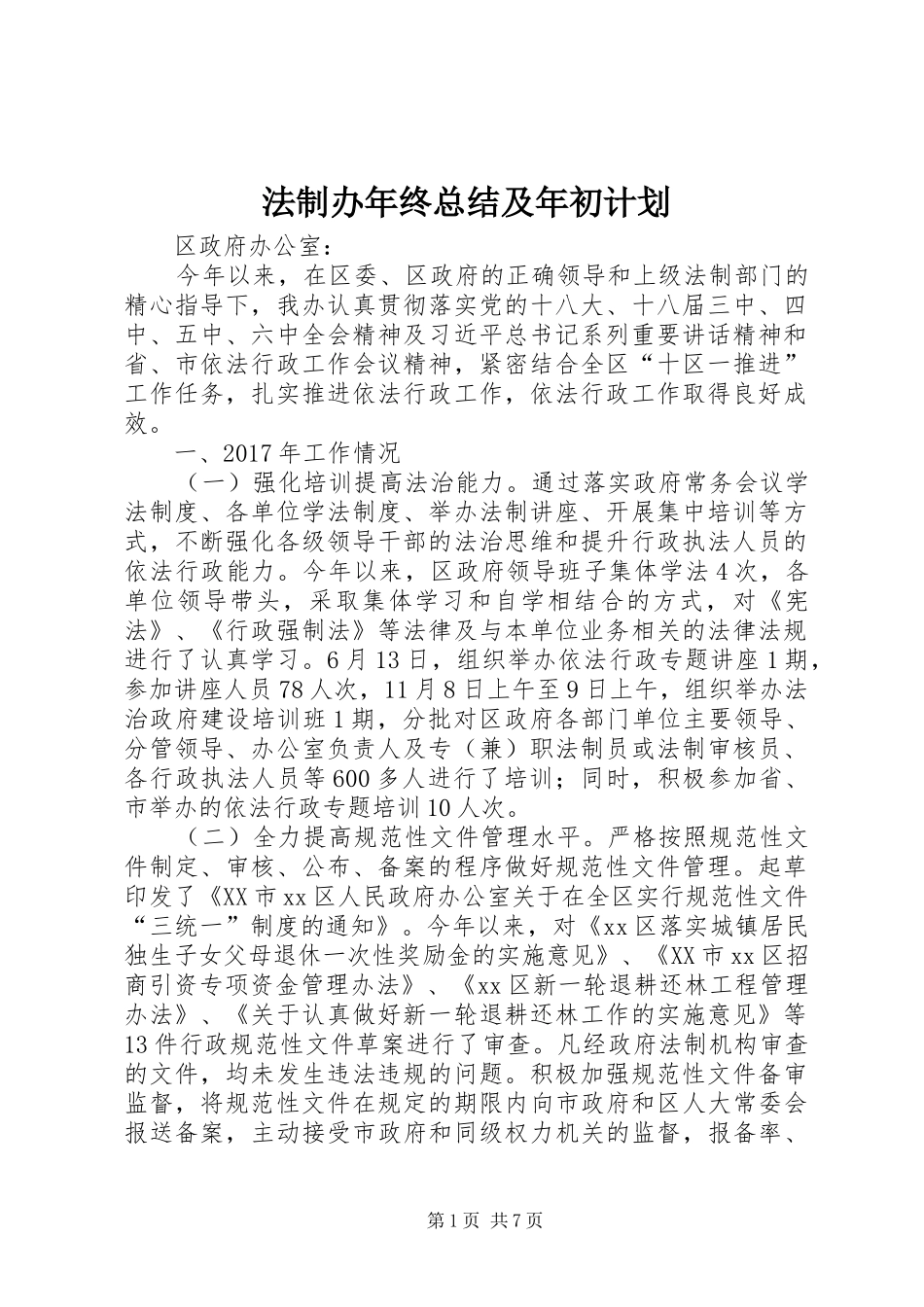法制办年终总结及年初计划_1_第1页