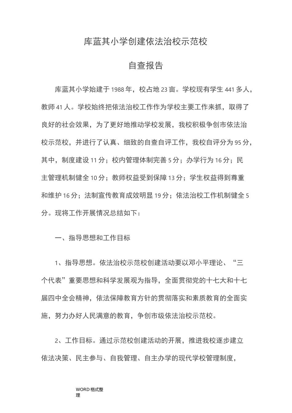 创建依法治校示范校自查报告_第1页