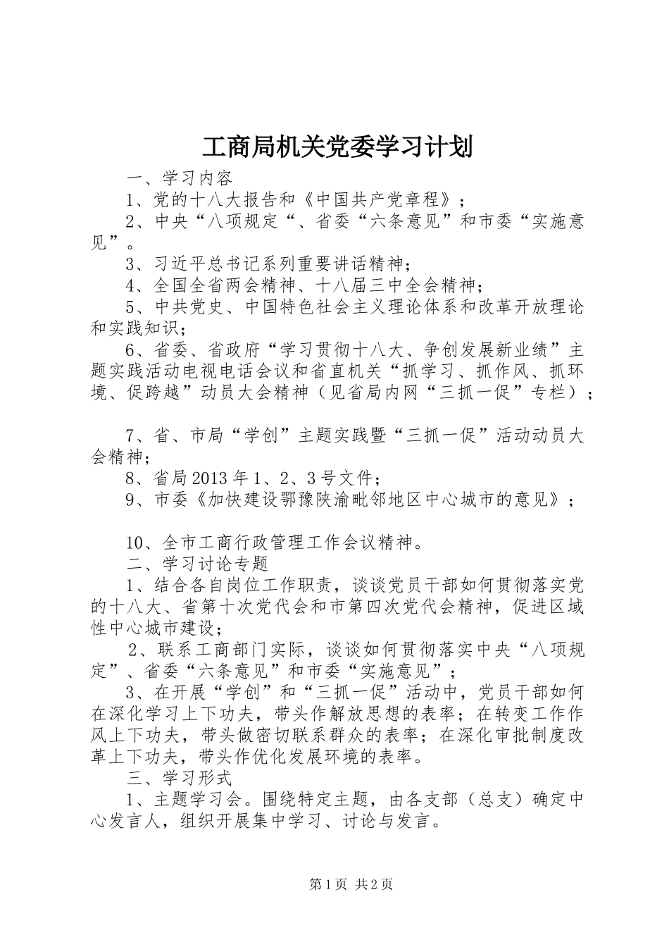 工商局机关党委学习计划_第1页