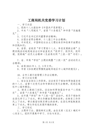 工商局机关党委学习计划