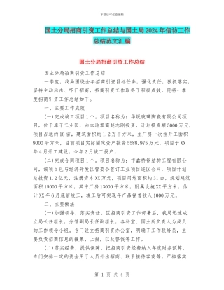 国土分局招商引资工作总结与国土局2024年信访工作总结范文汇编