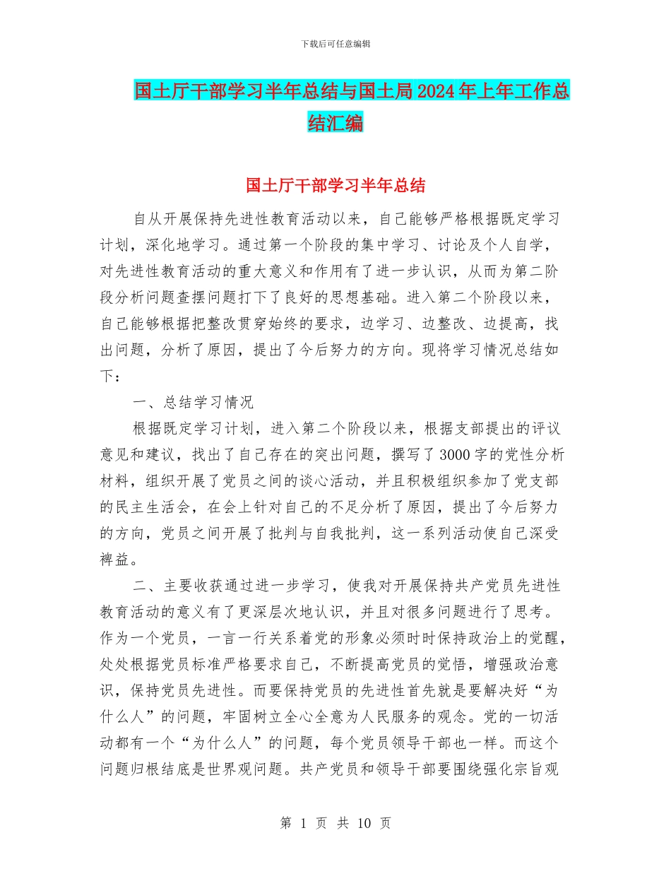 国土厅干部学习半年总结与国土局2024年上年工作总结汇编_第1页