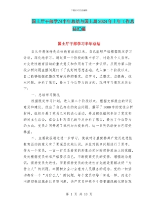 国土厅干部学习半年总结与国土局2024年上年工作总结汇编