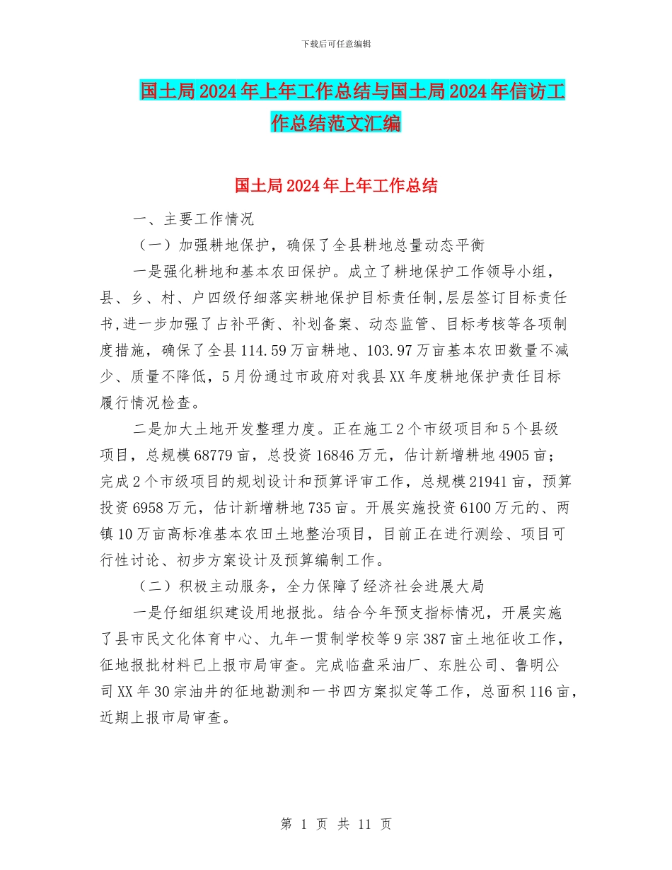 国土局2024年上年工作总结与国土局2024年信访工作总结范文汇编_第1页