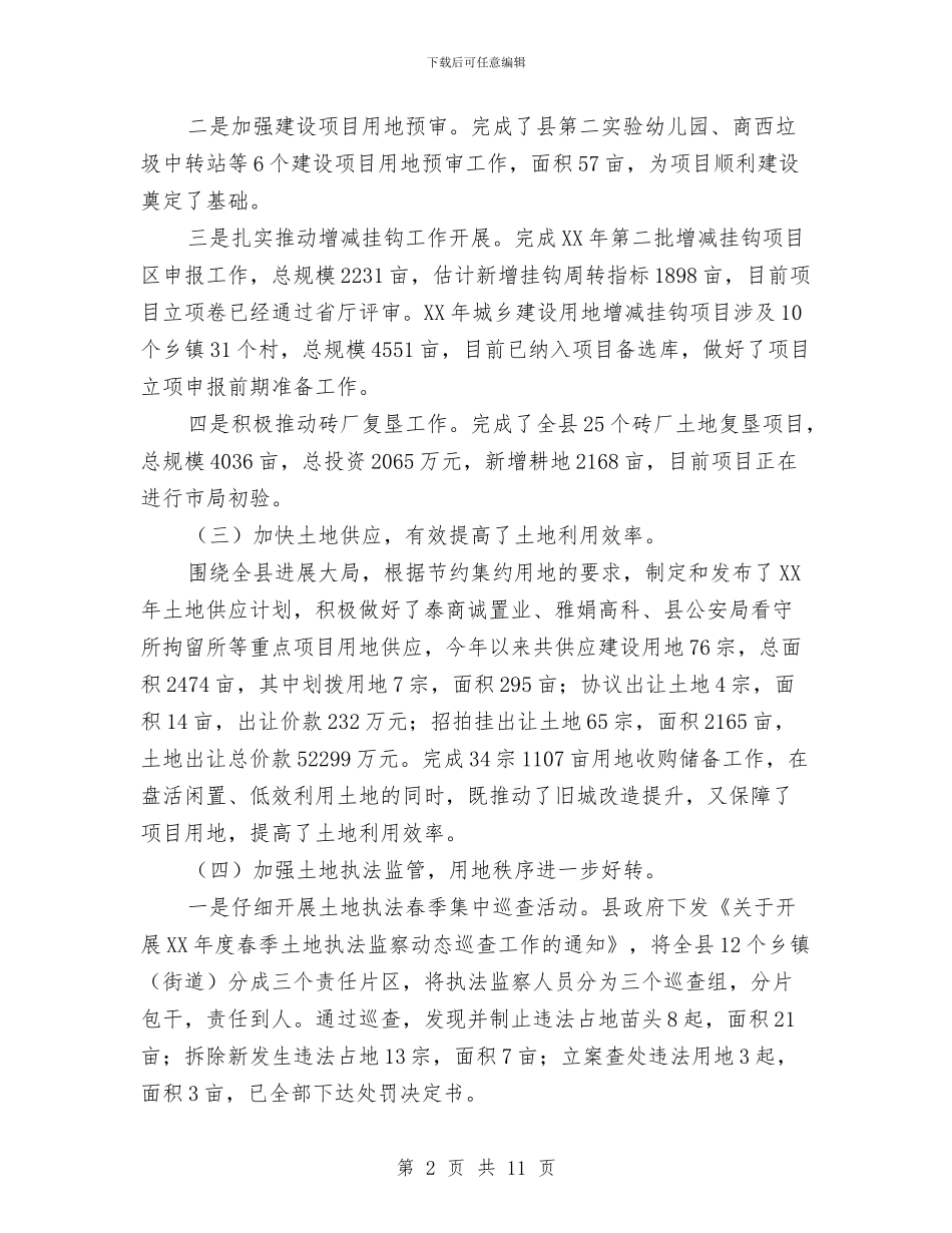 国土局2024年上年工作总结与国土局2024年信访工作总结范文汇编_第2页