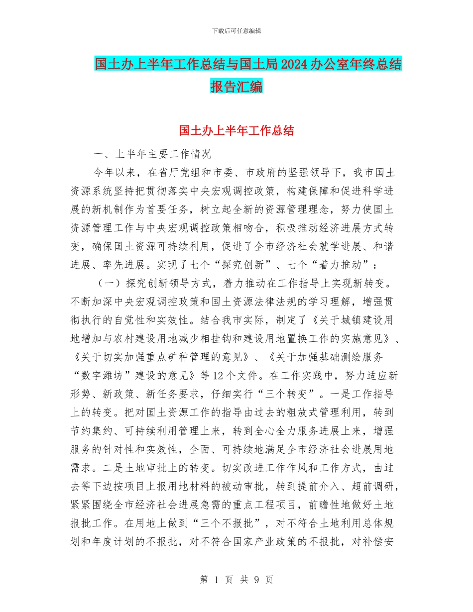 国土办上半年工作总结与国土局2024办公室年终总结报告汇编_第1页