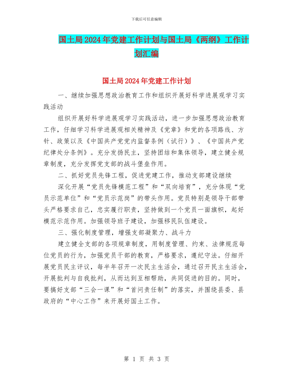 国土局2024年党建工作计划与国土局《两纲》工作计划汇编_第1页