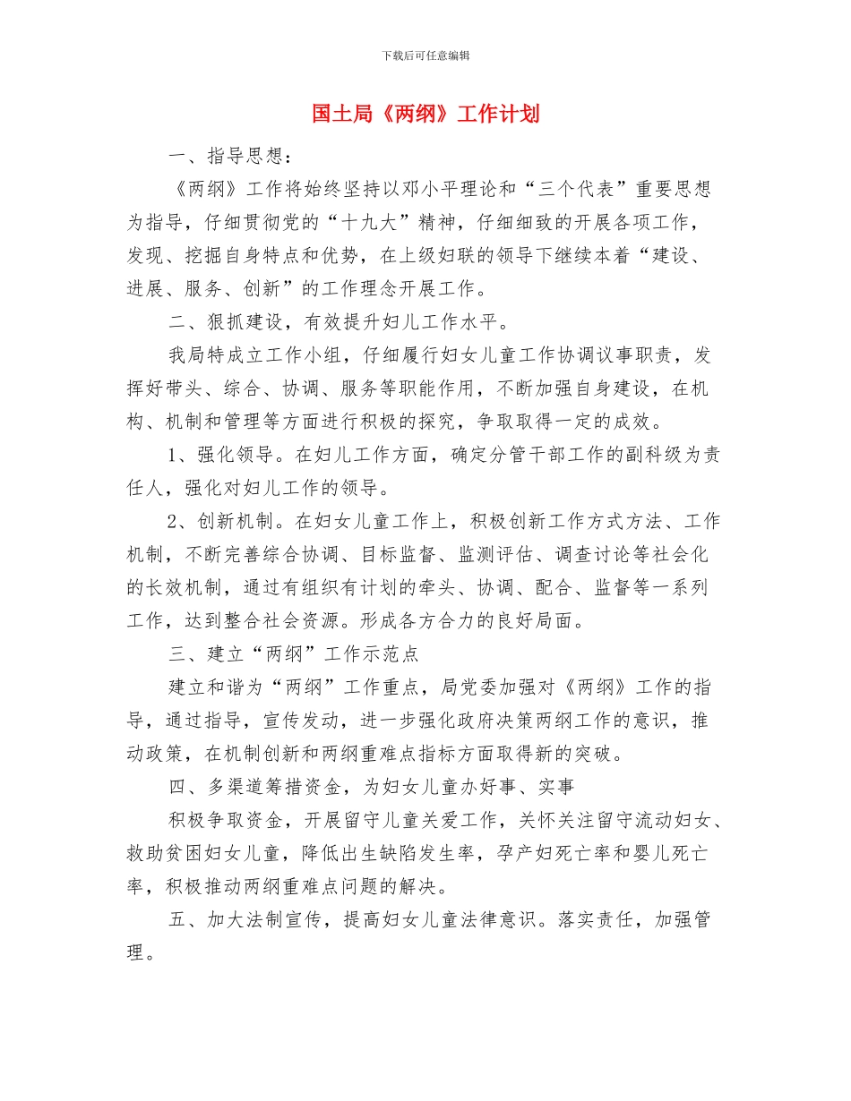 国土局2024年党建工作计划与国土局《两纲》工作计划汇编_第2页