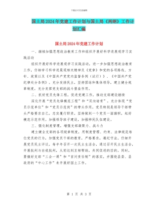 国土局2024年党建工作计划与国土局《两纲》工作计划汇编