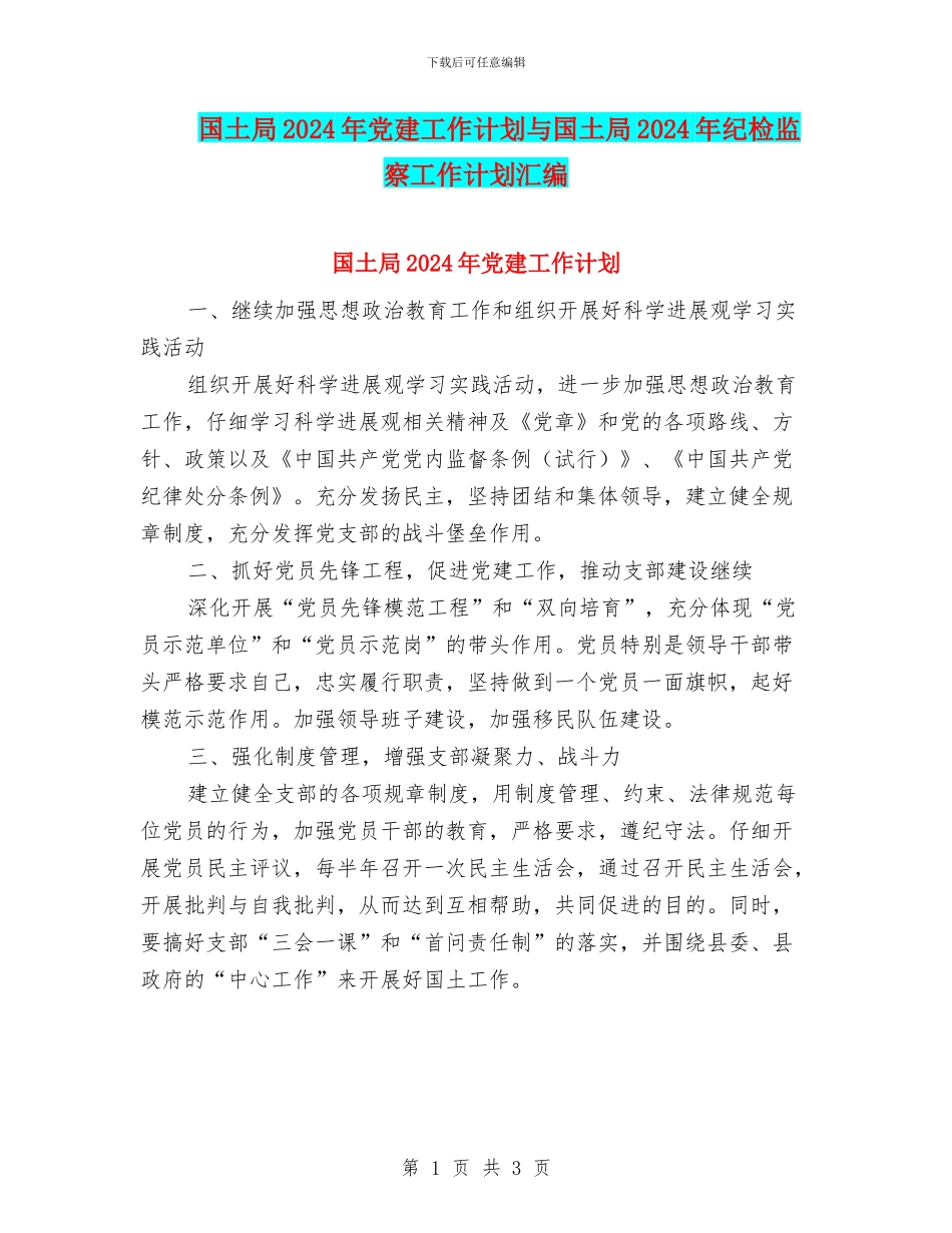 国土局2024年党建工作计划与国土局2024年纪检监察工作计划汇编_第1页
