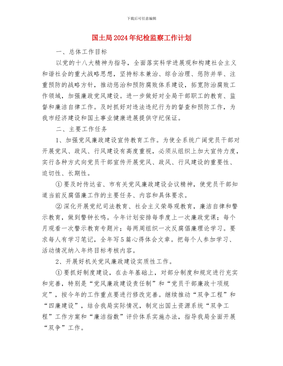 国土局2024年党建工作计划与国土局2024年纪检监察工作计划汇编_第2页