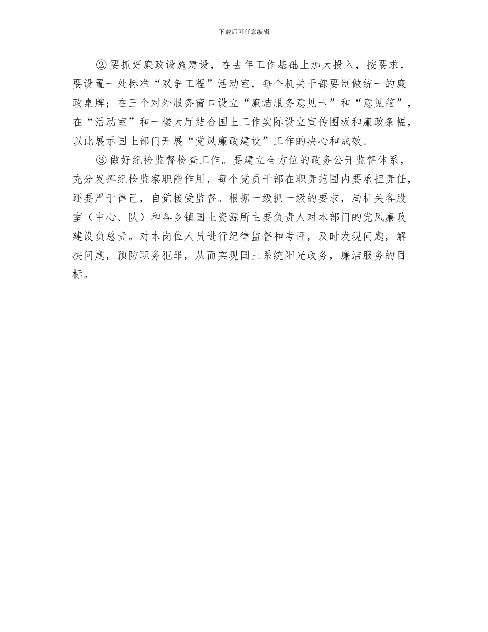 国土局2024年党建工作计划与国土局2024年纪检监察工作计划汇编_第3页