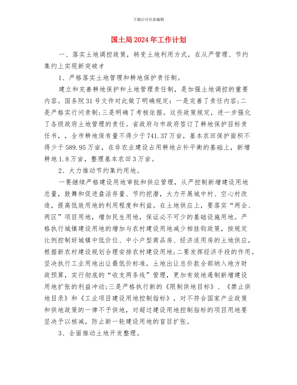 国土局2024年双拥工作计划报告与国土局2024年工作计划汇编_第2页