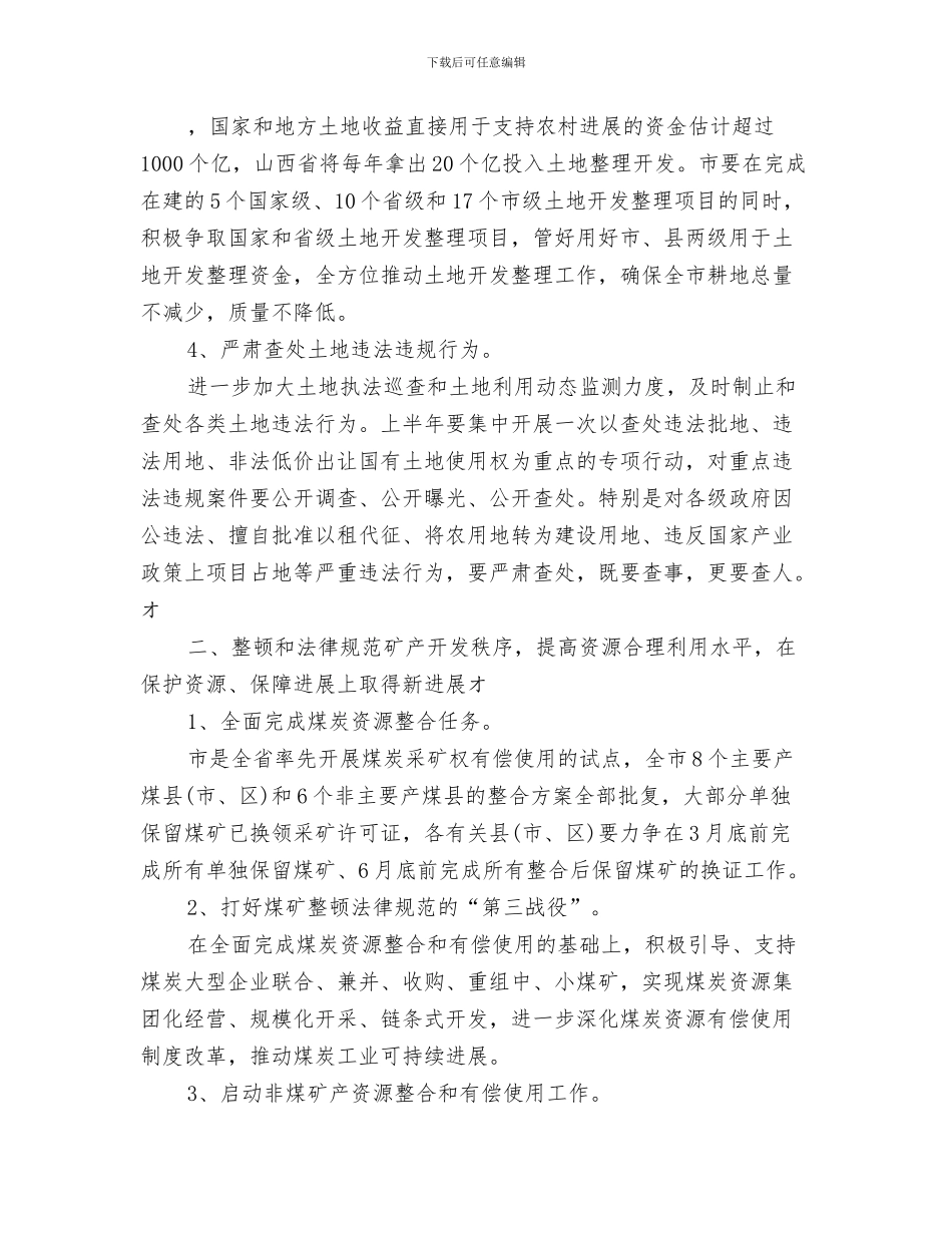 国土局2024年双拥工作计划报告与国土局2024年工作计划汇编_第3页