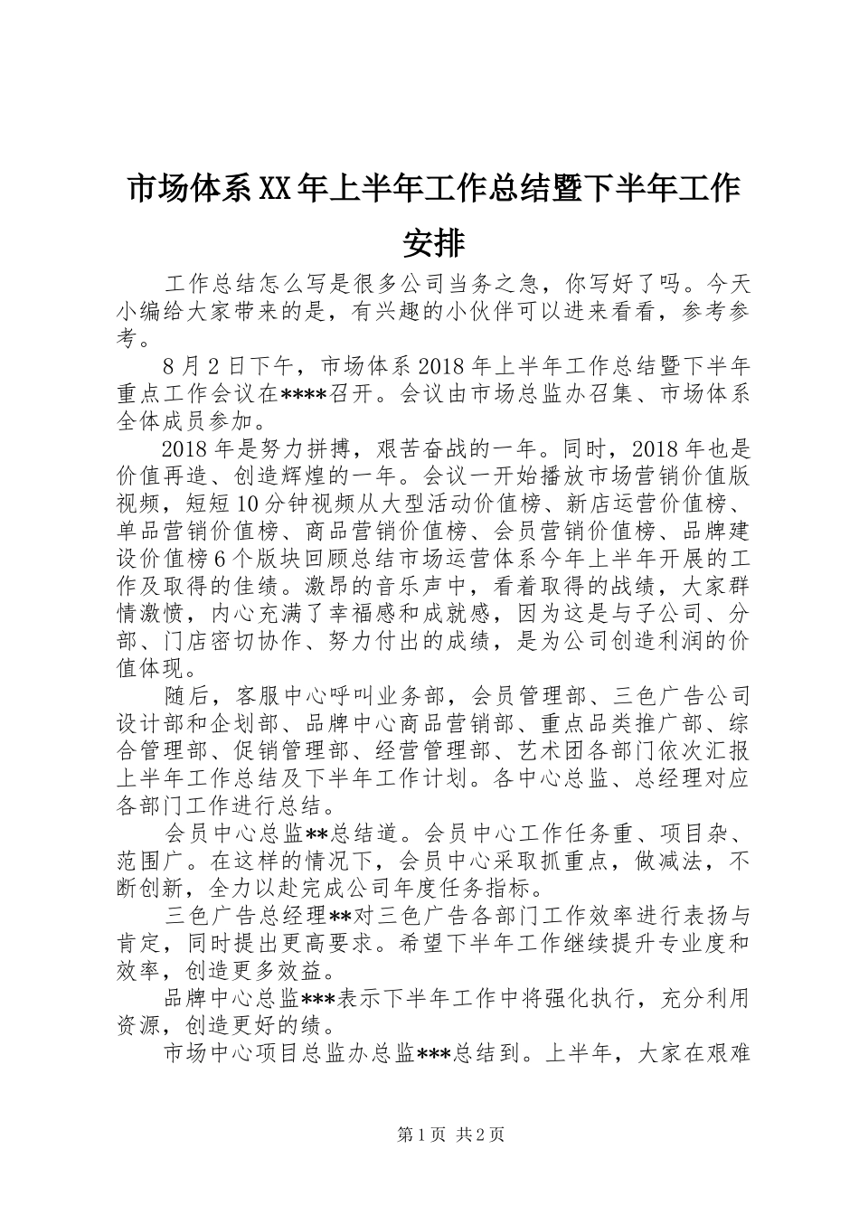 市场体系XX年上半年工作总结暨下半年工作安排_第1页