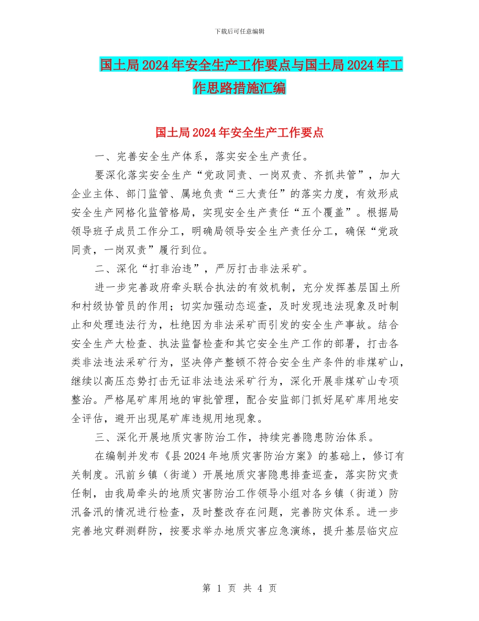 国土局2024年安全生产工作要点与国土局2024年工作思路措施汇编_第1页