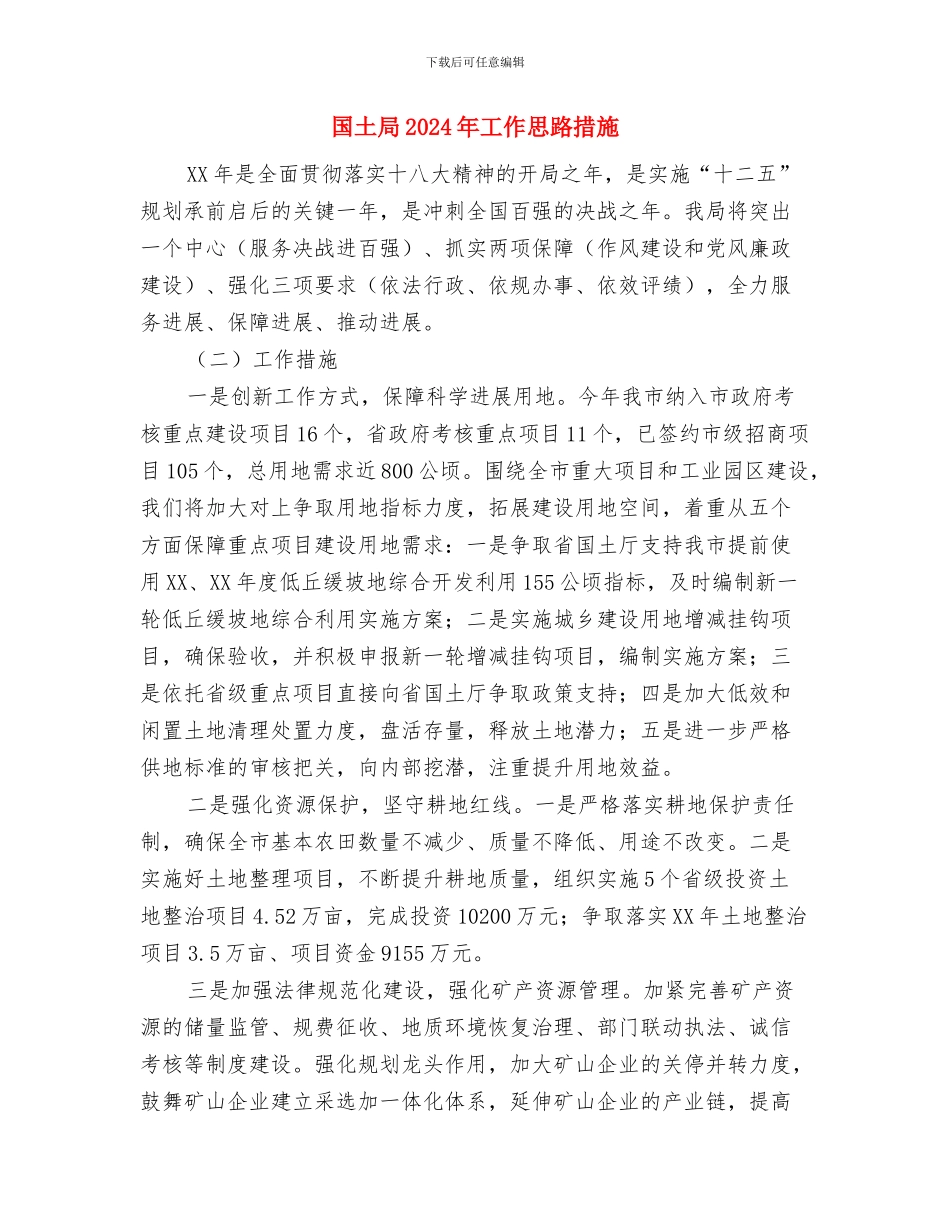 国土局2024年安全生产工作要点与国土局2024年工作思路措施汇编_第3页