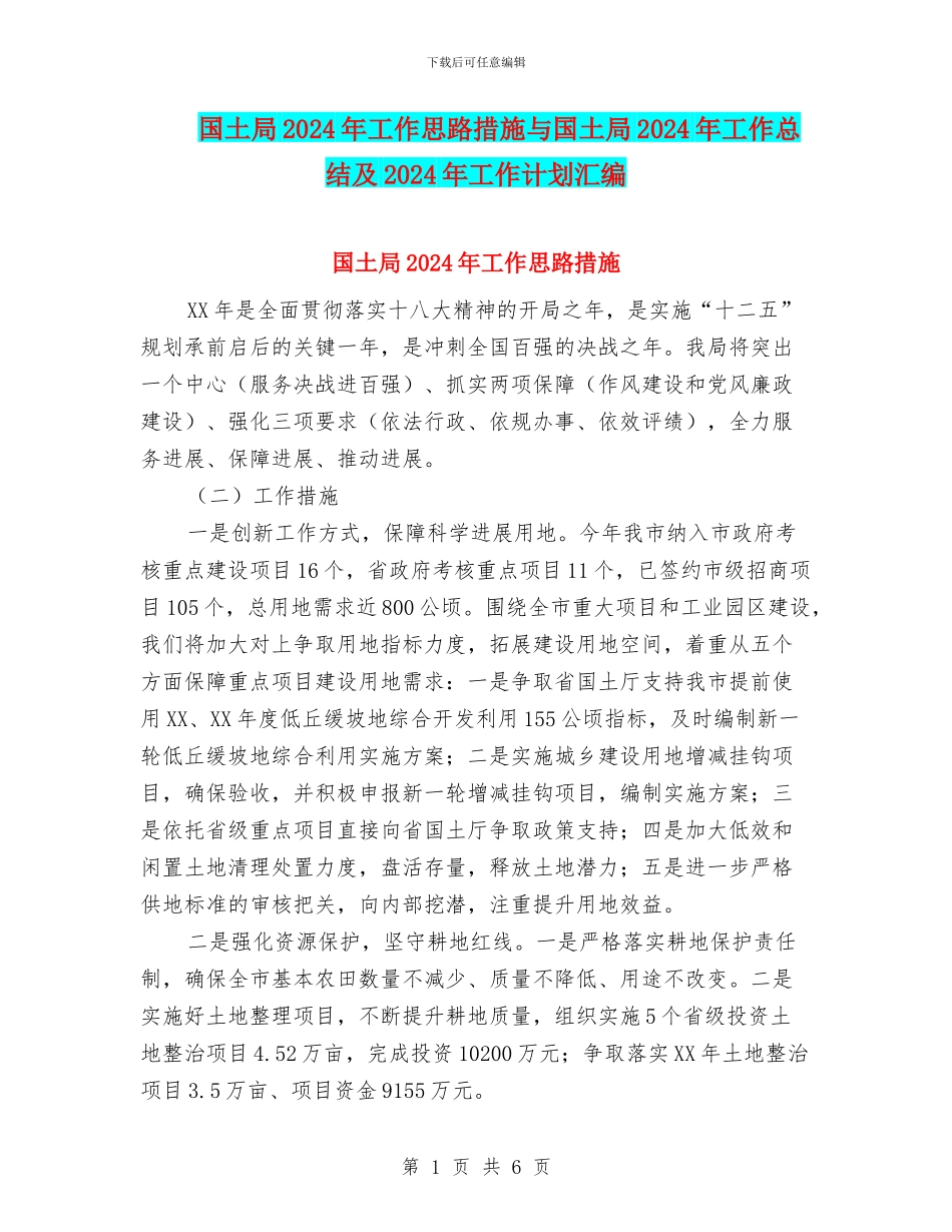 国土局2024年工作思路措施与国土局2024年工作总结及2024年工作计划汇编_第1页