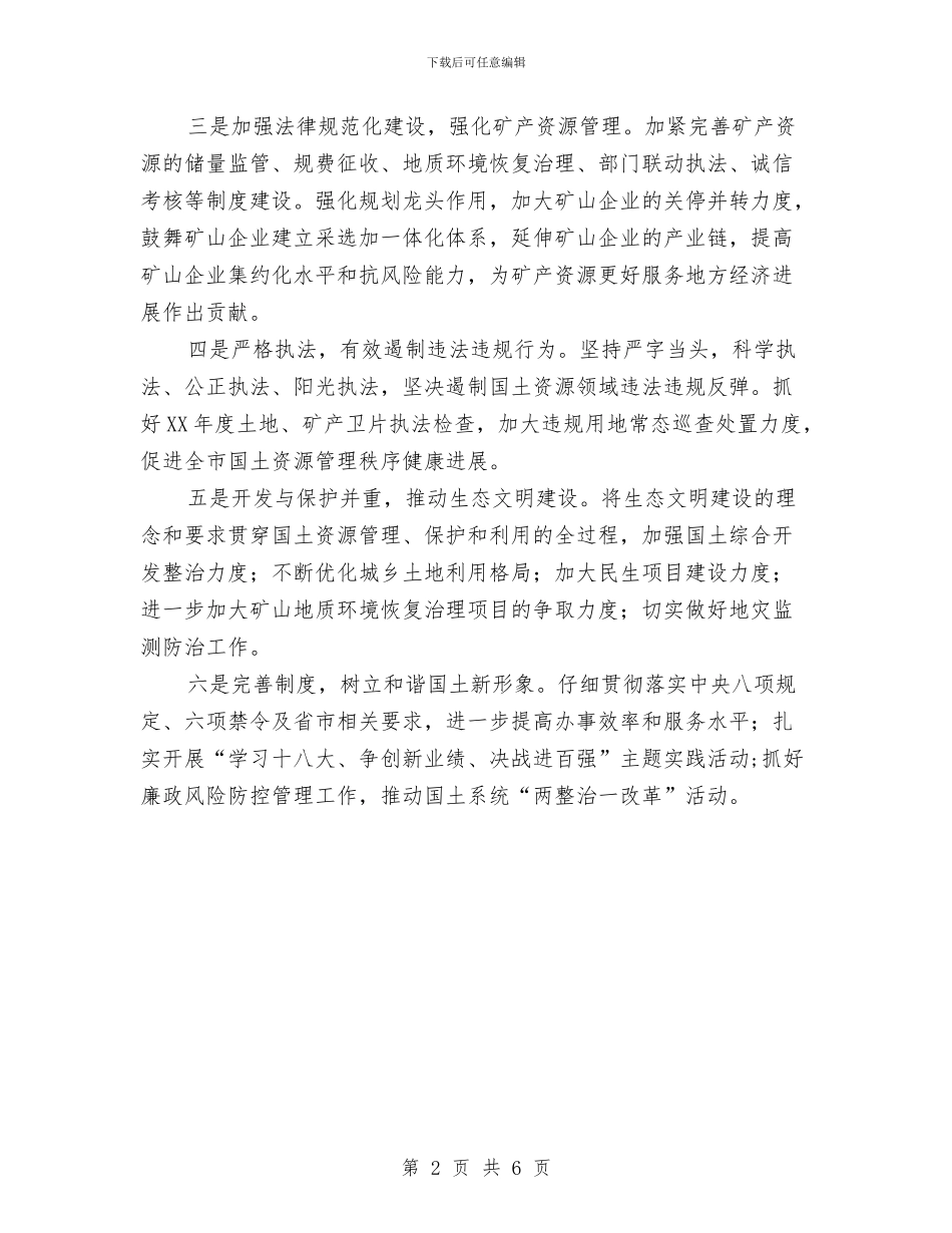国土局2024年工作思路措施与国土局2024年工作总结及2024年工作计划汇编_第2页