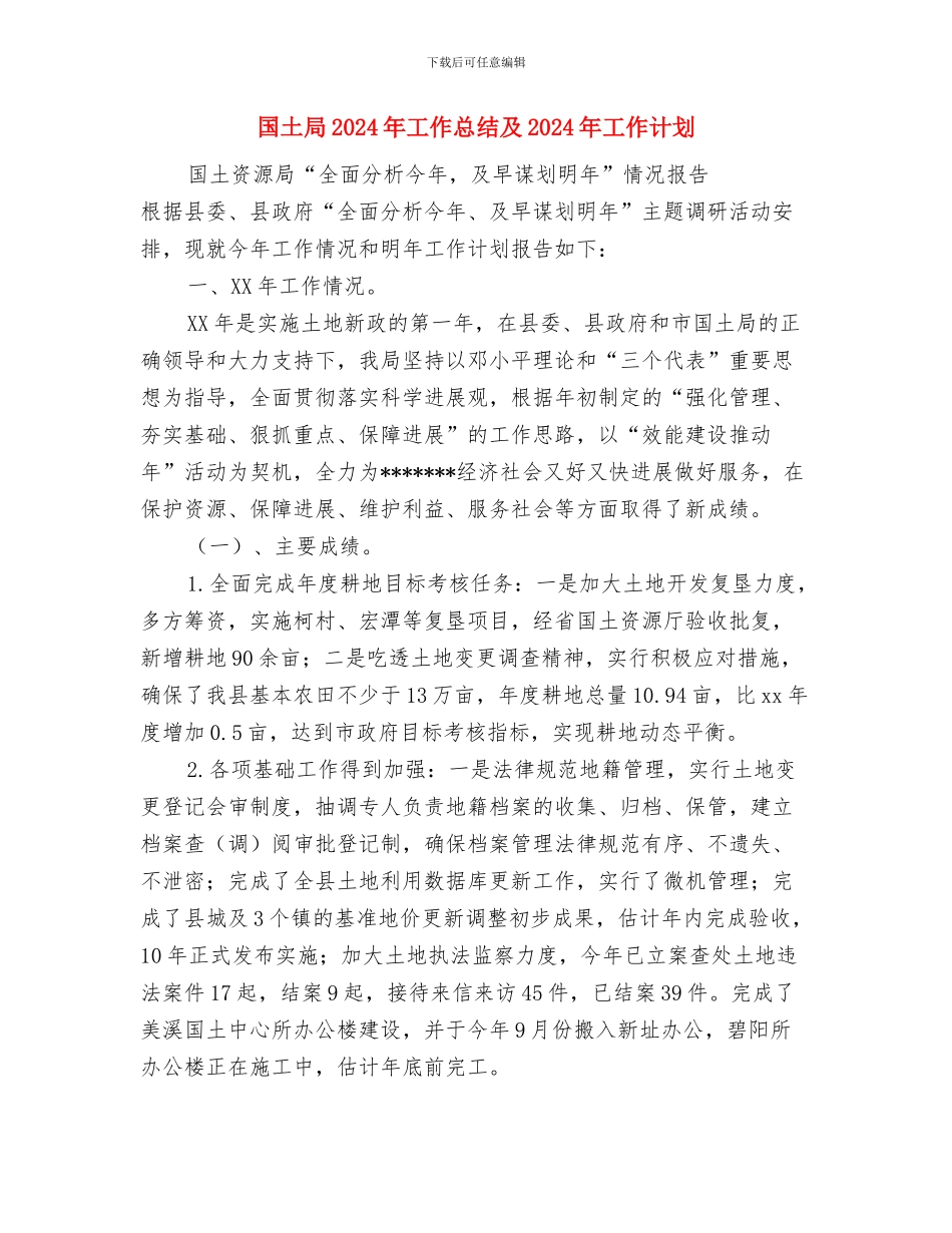 国土局2024年工作思路措施与国土局2024年工作总结及2024年工作计划汇编_第3页