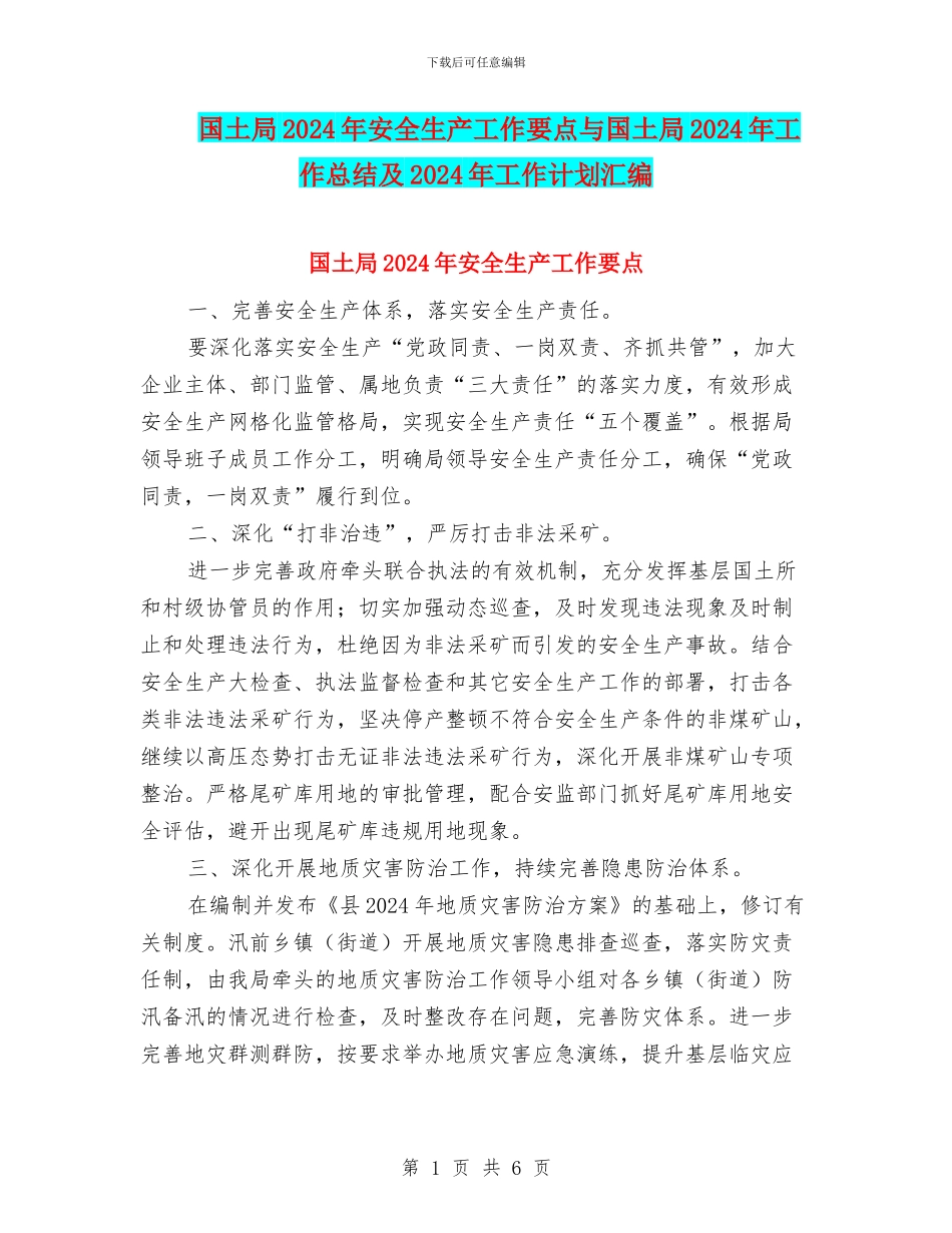 国土局2024年安全生产工作要点与国土局2024年工作总结及2024年工作计划汇编_第1页