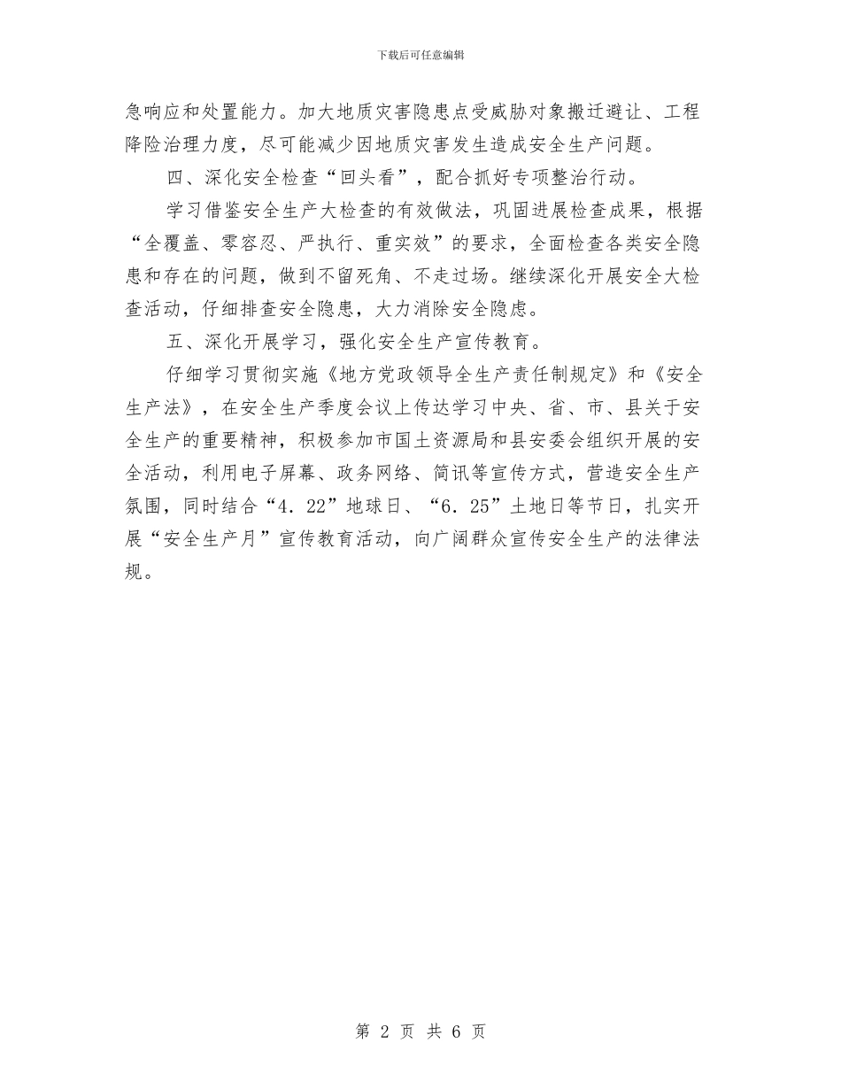 国土局2024年安全生产工作要点与国土局2024年工作总结及2024年工作计划汇编_第2页