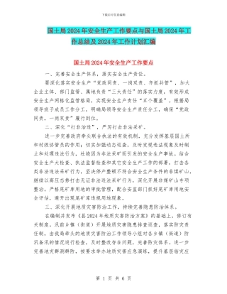 国土局2024年安全生产工作要点与国土局2024年工作总结及2024年工作计划汇编