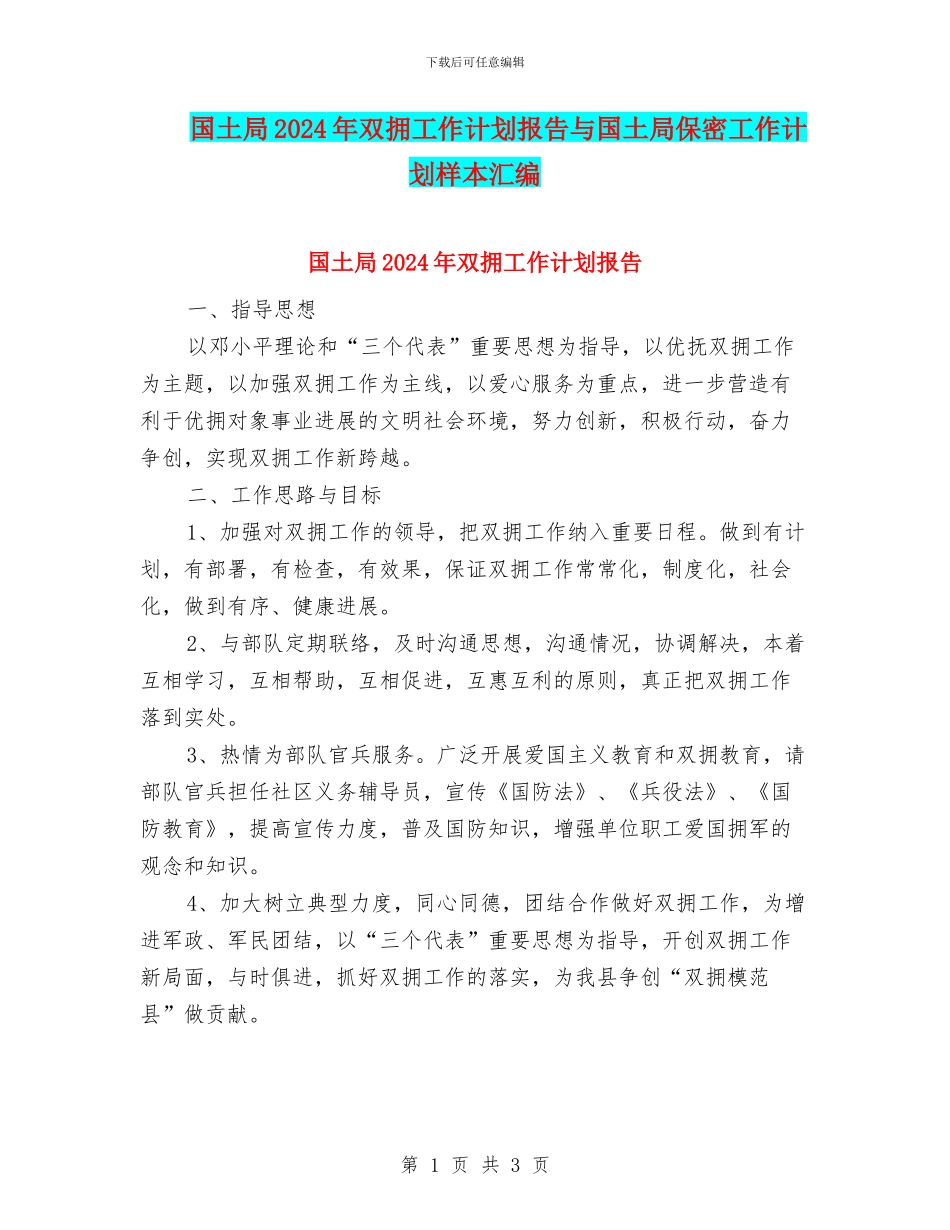 国土局2024年双拥工作计划报告与国土局保密工作计划样本汇编_第1页