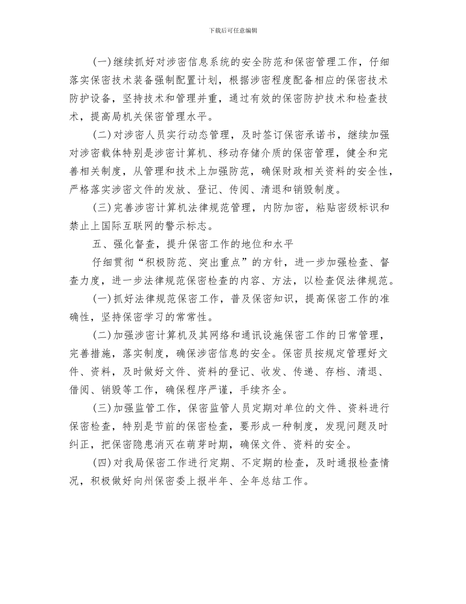 国土局2024年双拥工作计划报告与国土局保密工作计划样本汇编_第3页