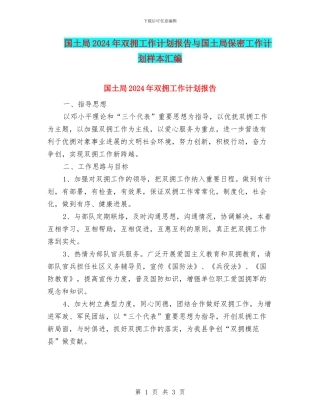 国土局2024年双拥工作计划报告与国土局保密工作计划样本汇编
