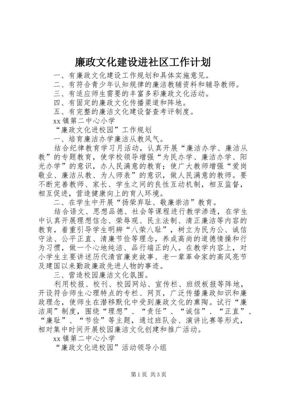 廉政文化建设进社区工作计划_第1页