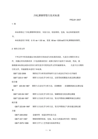 冷轧薄钢板和钢带技术标准