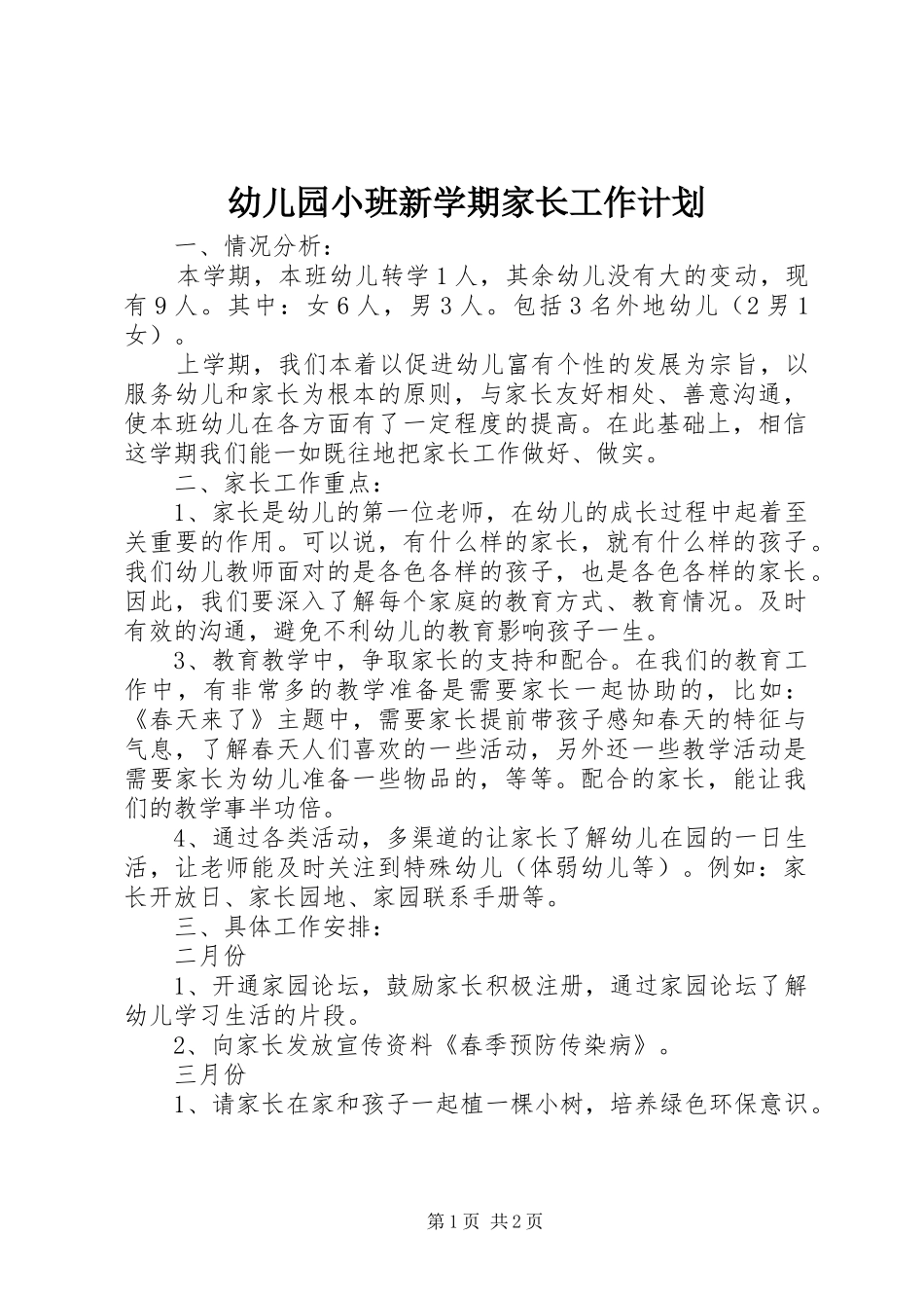 幼儿园小班新学期家长工作计划_第1页