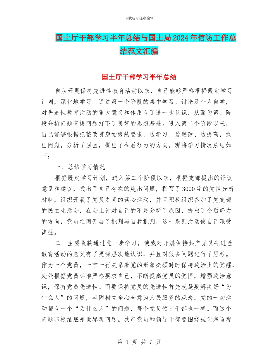 国土厅干部学习半年总结与国土局2024年信访工作总结范文汇编_第1页