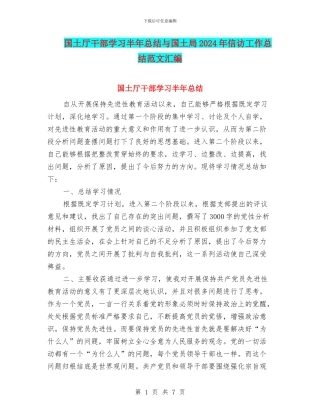 国土厅干部学习半年总结与国土局2024年信访工作总结范文汇编