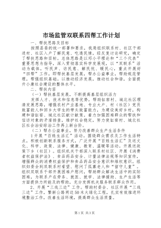 市场监管双联系四帮工作计划