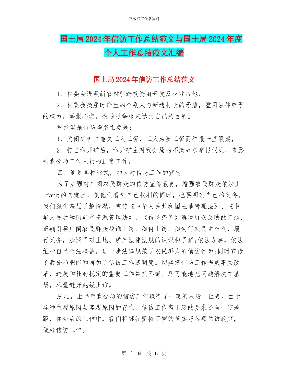 国土局2024年信访工作总结范文与国土局2024年度个人工作总结范文汇编_第1页