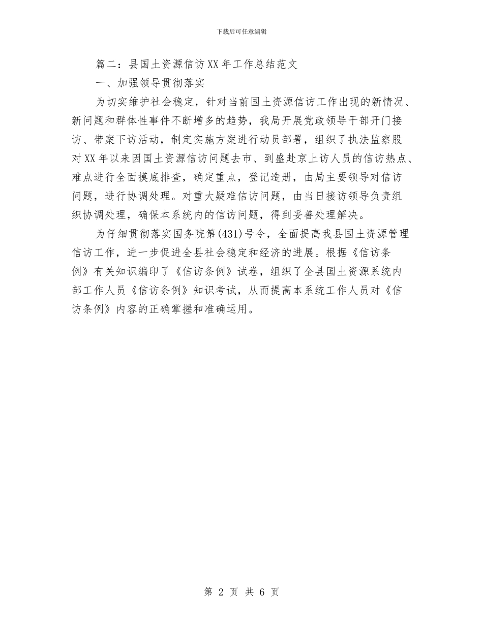 国土局2024年信访工作总结范文与国土局2024年度个人工作总结范文汇编_第2页