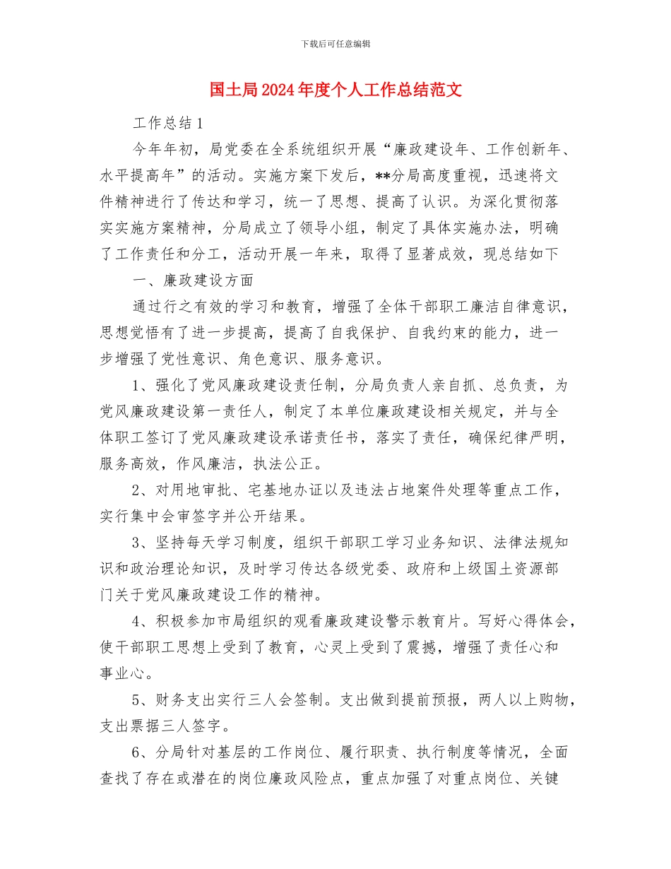 国土局2024年信访工作总结范文与国土局2024年度个人工作总结范文汇编_第3页